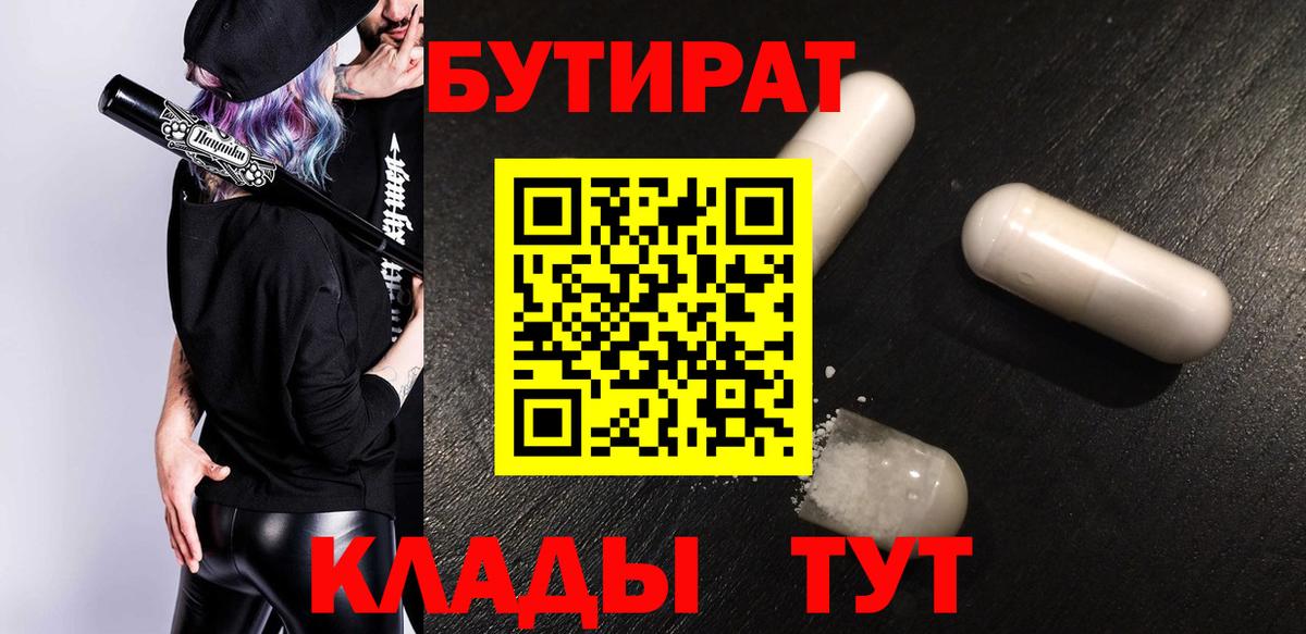 БУТИРАТ оксибутират  БУТИРАТ  Обь  Вход с VPN 